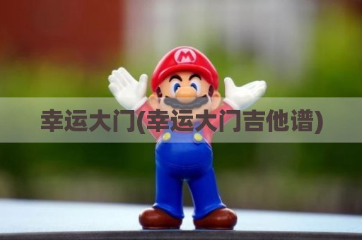 幸运大门(幸运大门吉他谱)