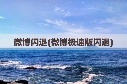 微博闪退(微博极速版闪退)