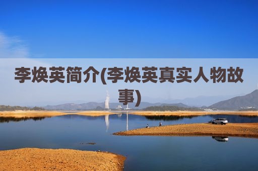 李焕英简介(李焕英真实人物故事)