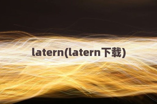 latern(latern下载)