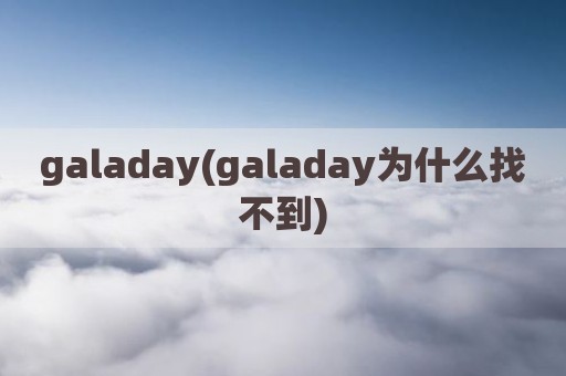 galaday(galaday为什么找不到)
