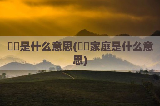 峇峇是什么意思(峇峇家庭是什么意思)