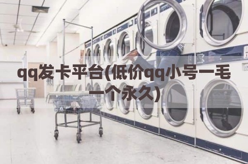 qq发卡平台(低价qq小号一毛一个永久)