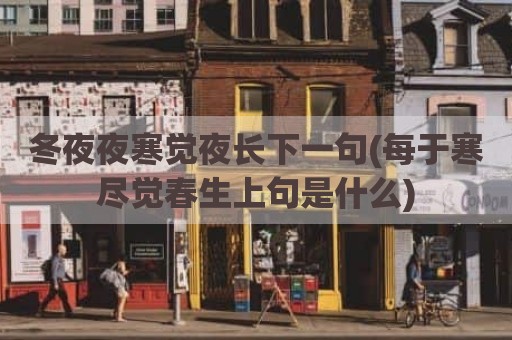 冬夜夜寒觉夜长下一句(每于寒尽觉春生上句是什么)