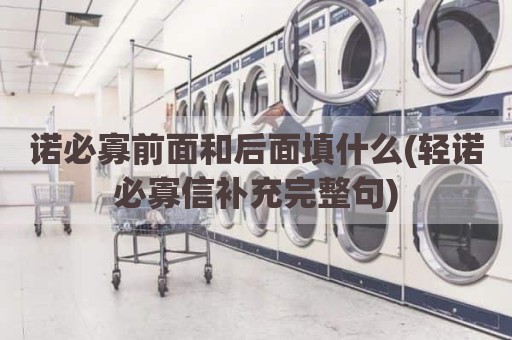 诺必寡前面和后面填什么(轻诺必寡信补充完整句)