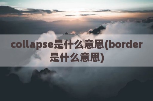 collapse是什么意思(border是什么意思)