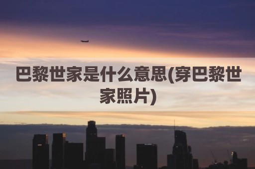 巴黎世家是什么意思(穿巴黎世家照片)