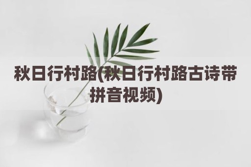 秋日行村路(秋日行村路古诗带拼音视频)