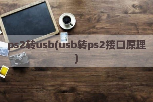 ps2转usb(usb转ps2接口原理)