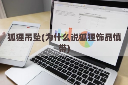 狐狸吊坠(为什么说狐狸饰品慎带)