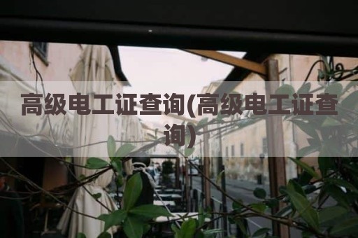高级电工证查询(高级电工证查询)