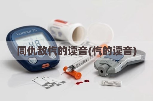 同仇敌忾的读音(忾的读音)