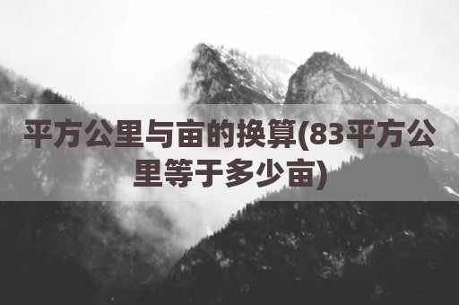 平方公里与亩的换算(83平方公里等于多少亩)