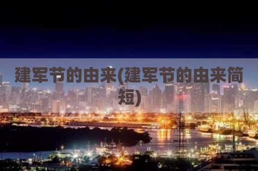 建军节的由来(建军节的由来简短)