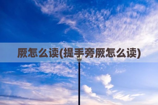 厥怎么读(提手旁厥怎么读)