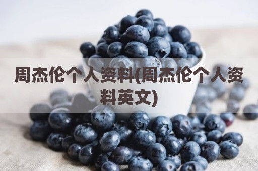 周杰伦个人资料(周杰伦个人资料英文)