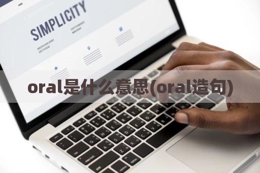 oral是什么意思(oral造句)