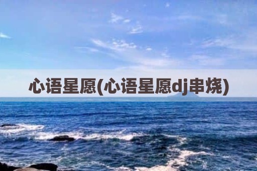 心语星愿(心语星愿dj串烧)