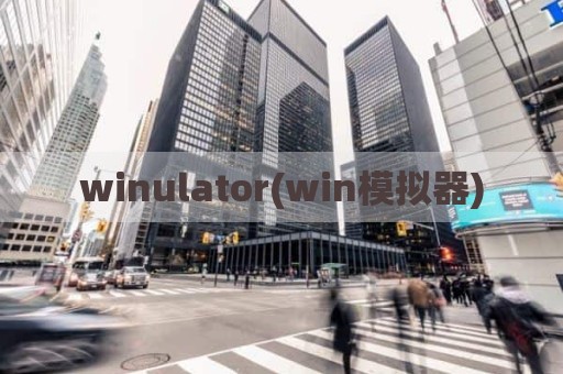 winulator(win模拟器)