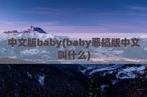中文版baby(baby恶搞版中文叫什么)