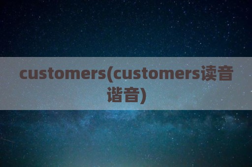 customers(customers读音谐音)