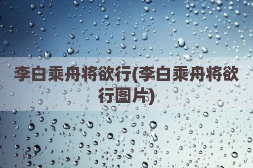 李白乘舟将欲行(李白乘舟将欲行图片)