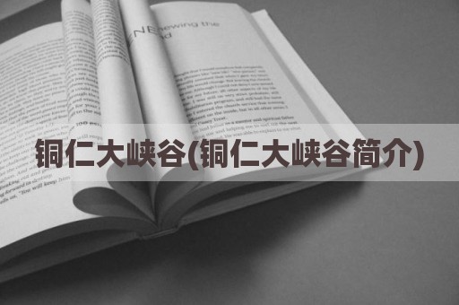 铜仁大峡谷(铜仁大峡谷简介)