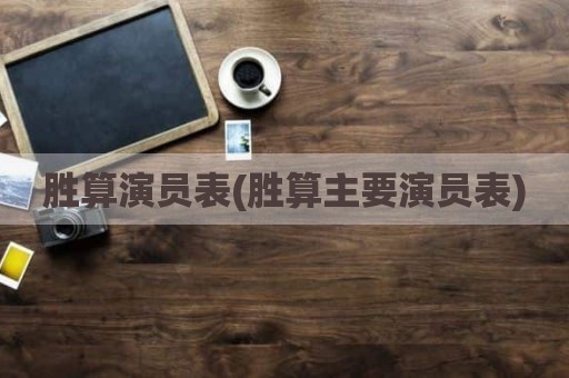 胜算演员表(胜算主要演员表)
