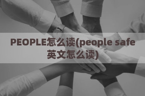 PEOPLE怎么读(people safe英文怎么读)