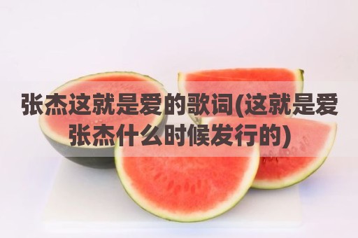 张杰这就是爱的歌词(这就是爱张杰什么时候发行的)