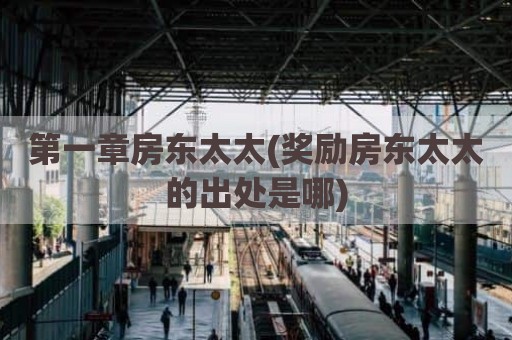 第一章房东太太(奖励房东太太的出处是哪)