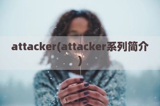 attacker(attacker系列简介)