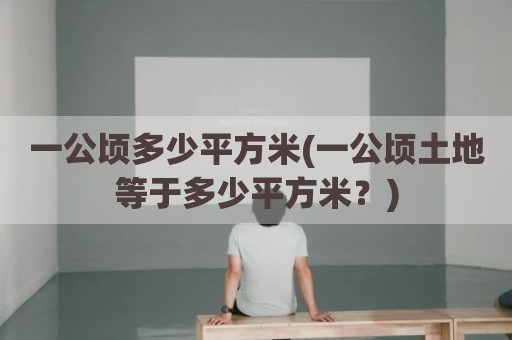 一公顷多少平方米(一公顷土地等于多少平方米？)