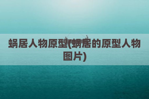 蜗居人物原型(蜗居的原型人物图片)