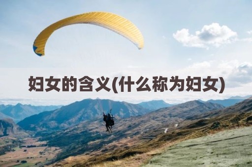 妇女的含义(什么称为妇女)