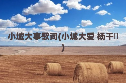小城大事歌词(小城大爱 杨千嬅)