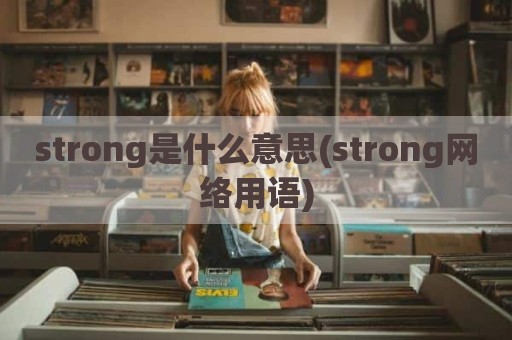 strong是什么意思(strong网络用语)