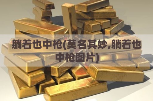 躺着也中枪(莫名其妙,躺着也中枪图片)