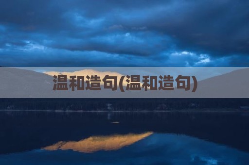 温和造句(温和造句)