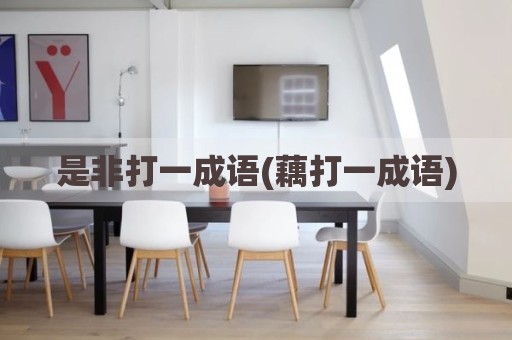 是非打一成语(藕打一成语)
