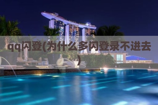 qq闪登(为什么多闪登录不进去)