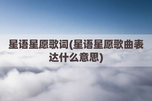 星语星愿歌词(星语星愿歌曲表达什么意思)