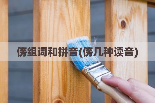 傍组词和拼音(傍几种读音)