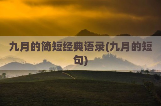 九月的简短经典语录(九月的短句)