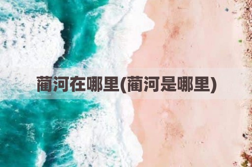 蔺河在哪里(蔺河是哪里)