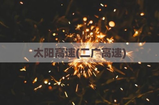 太阳高速(二广高速)