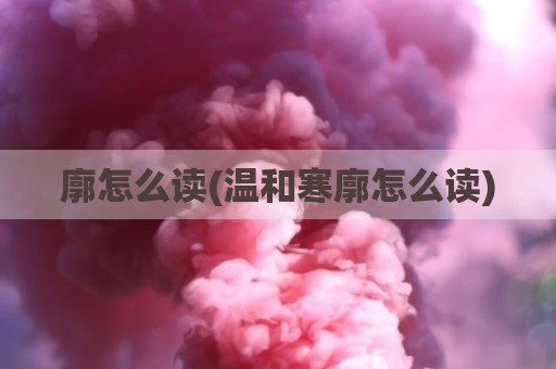 廓怎么读(温和寒廓怎么读)