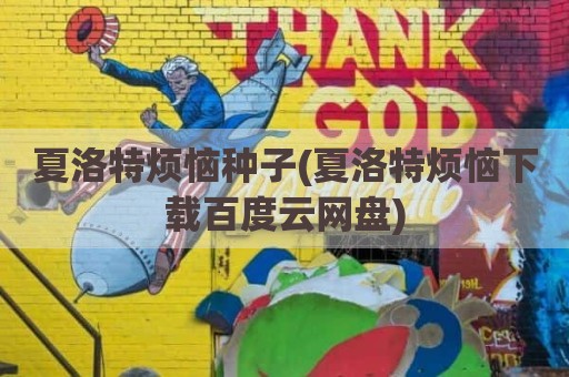 夏洛特烦恼种子(夏洛特烦恼下载百度云网盘)