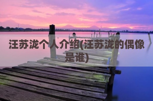 汪苏泷个人介绍(汪苏泷的偶像是谁)