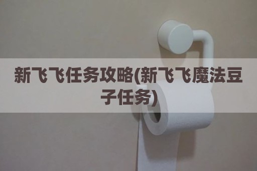 新飞飞任务攻略(新飞飞魔法豆子任务)